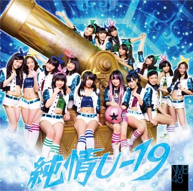 純情U-19 (Type-A)
