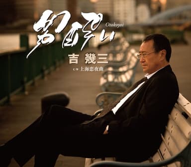 男酔い