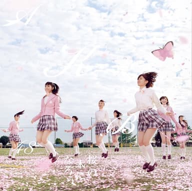 桜の木になろう (<Type-A>)