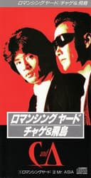 ロマンシングヤード