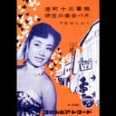 港町十三番地