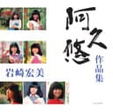 岩崎宏美 「阿久 悠 作品集」