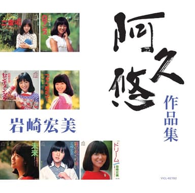 岩崎宏美 「阿久 悠 作品集」