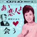 あゝ恋人よ