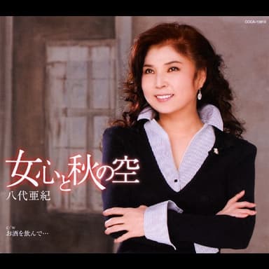 女心と秋の空 / お酒を飲んで…