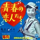 青春の恋人たち