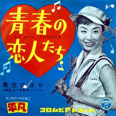 青春の恋人たち