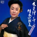 木更津くづし (Original Cover Art)
