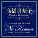 高橋真梨子「コンサートVol.33 2009「No Reason」(セット・リスト・スタジオVer.)」