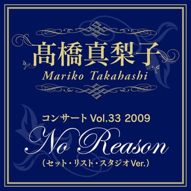 高橋真梨子「コンサートVol.33 2009「No Reason」(セット・リスト・スタジオVer.)」