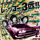 レッツゴー3匹!!