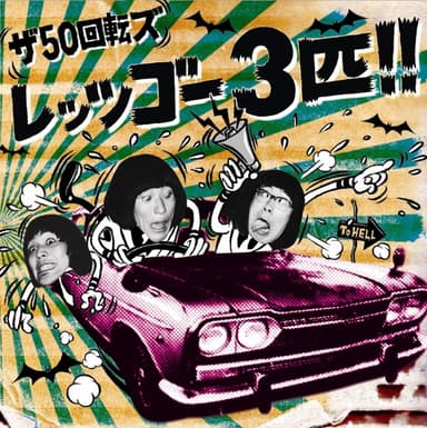 レッツゴー3匹!!