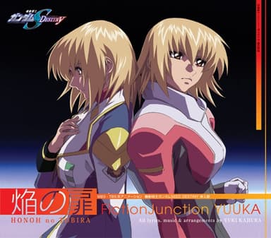 「機動戦士ガンダムSEED DESTINY」挿入歌 焔の扉