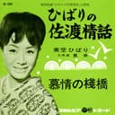 ひばりの佐渡情話