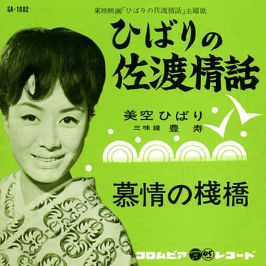 ひばりの佐渡情話