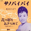 サノバイバイ
