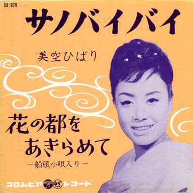サノバイバイ