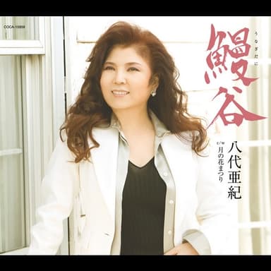 鰻谷