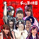 チャンスの順番 (【劇場盤】)