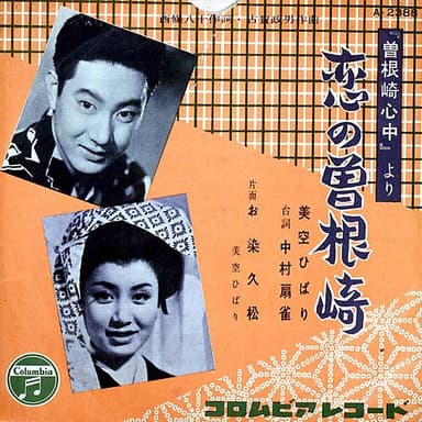 恋の曽根崎