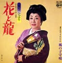 花と龍 (Original Cover Art)