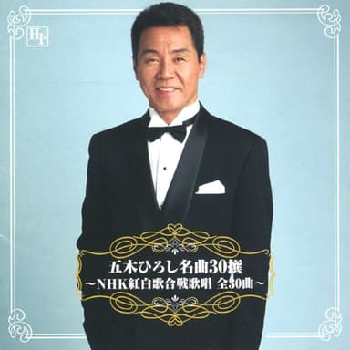 五木ひろし名曲30撰 ~NHK紅白歌合戦歌唱 全30曲~