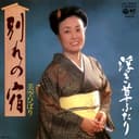 別れの宿 (Original Cover Art)