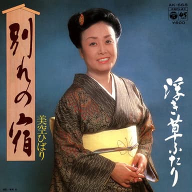 別れの宿 (Original Cover Art)