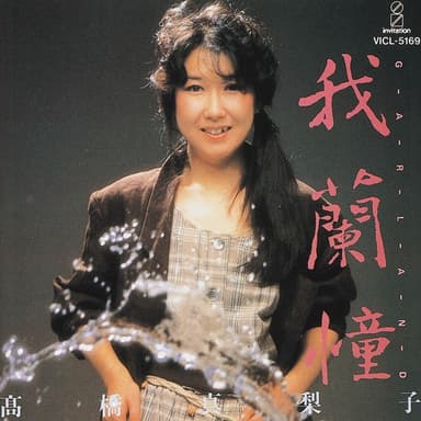 GARLAND 我蘭憧