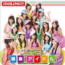 「職業:アイドル。」