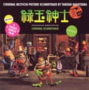 緑玉紳士 (Original Motion Picture Soundtrack)