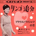 リンゴ追分