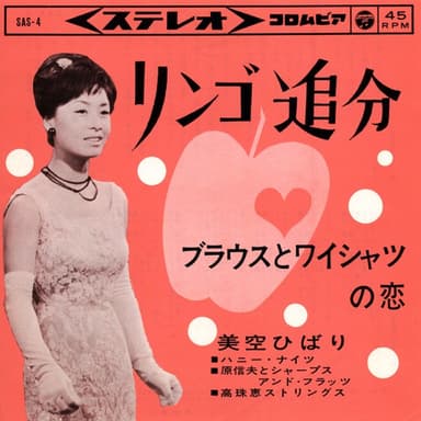リンゴ追分
