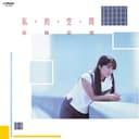 私・的・空・間 (Original Track Listing)