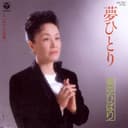 夢ひとり (Original Cover Art)