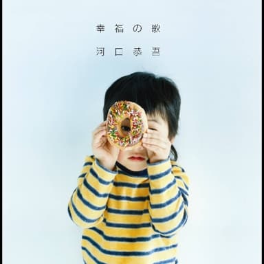 幸福の歌