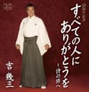 35周年記念 すべての人にありがとう