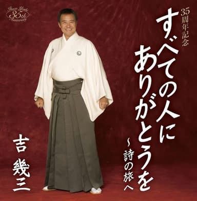 35周年記念 すべての人にありがとう