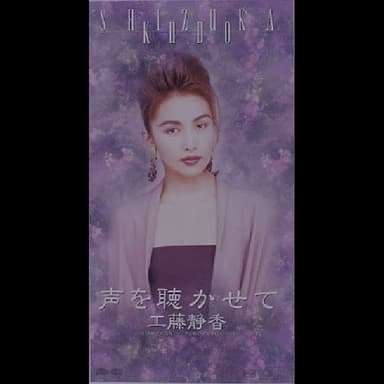 声を聴かせて