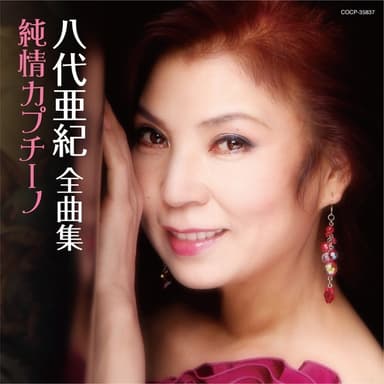 八代亜紀全曲集 純情カプチーノ