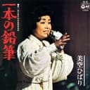 一本の鉛筆 (Original Cover Art)
