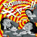 50回転ズのギャー!!
