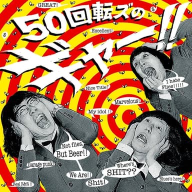 50回転ズのギャー!!