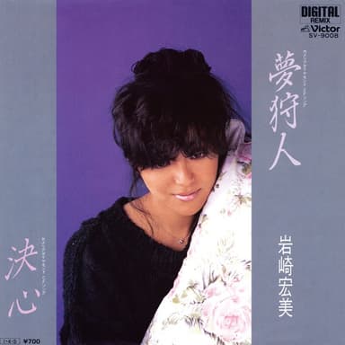 夢狩人 / 決心 (Original Cover Art)