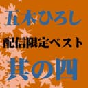 五木ひろしベスト 其の四