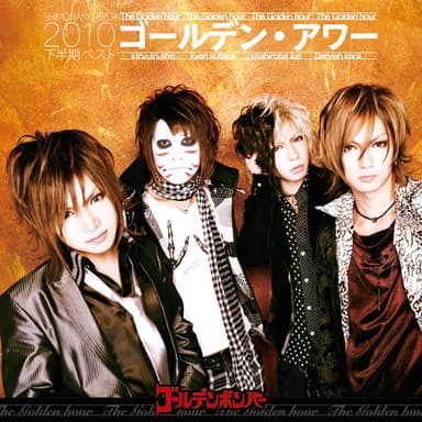ゴールデン・アワー下半期ベスト2010