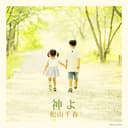 神よ/真夏の一日