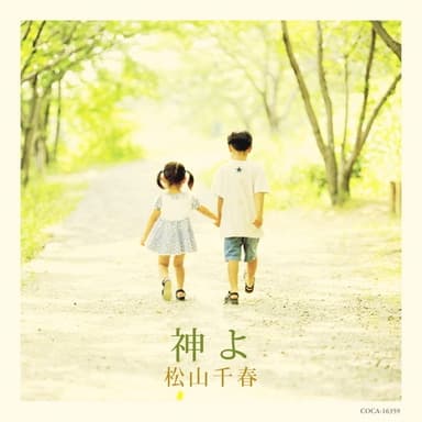 神よ/真夏の一日