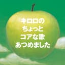 キロロのちょっとコアな歌あつめました (オリジナル裏ベスト)