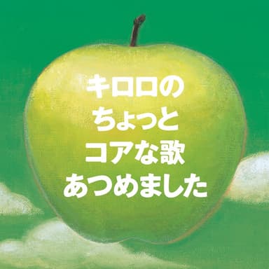 キロロのちょっとコアな歌あつめました (オリジナル裏ベスト)